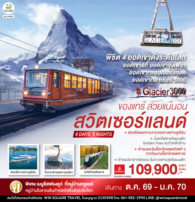 ทัวร์สวิตเซอร์แลนด์  ของแทร่ สวยแน่นอน - บริษัท วิน สแควร์ เทรดดิ้ง แอนด์ ทัวร์ริสซึ่ม จำกัด
