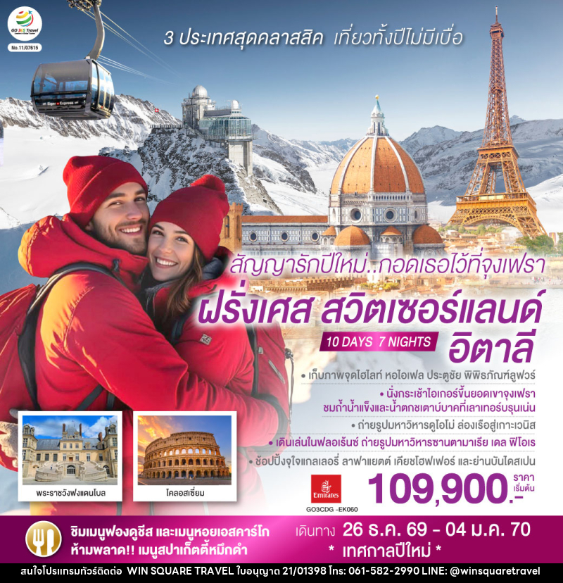 ทัวร์ยุโรป สัญญารักปีใหม่..กอดเธอไว้ที่จุงเฟรา ฝรั่งเศส สวิตเซอร์แลนด์ อิตาลี - บริษัท วิน สแควร์ เทรดดิ้ง แอนด์ ทัวร์ริสซึ่ม จำกัด
