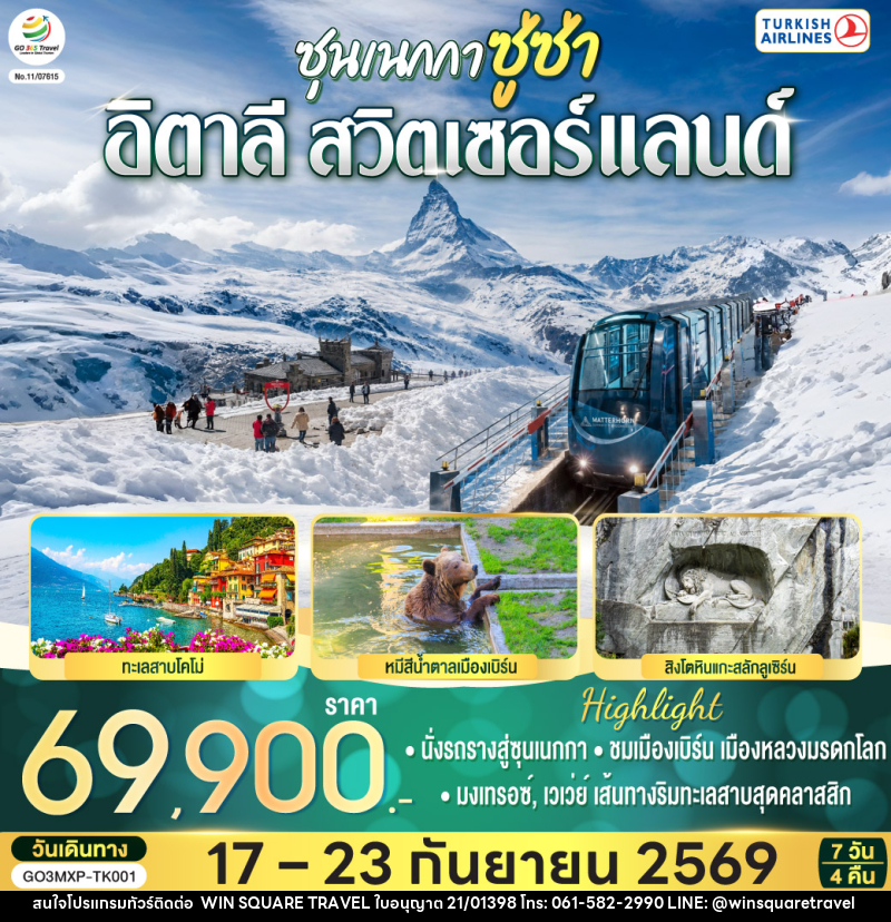ทัวร์ยุโรป ซุนเนกกา ซู่ซ่า อิตาลี สวิตเซอร์แลนด์ - บริษัท วิน สแควร์ เทรดดิ้ง แอนด์ ทัวร์ริสซึ่ม จำกัด