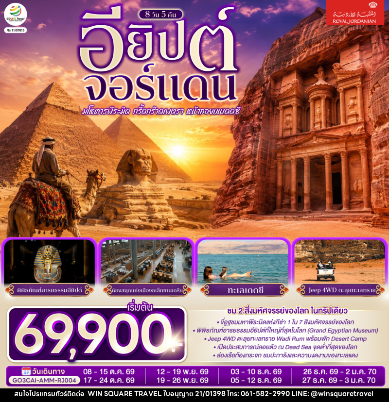 ทัวร์อียิปต์-จอร์แดน มโหฬารพีระมิด กรี๊ดกร๊าดเพตรา หน้าลอยบนเดดซี EGYPT – JORDAN - บริษัท วิน สแควร์ เทรดดิ้ง แอนด์ ทัวร์ริสซึ่ม จำกัด