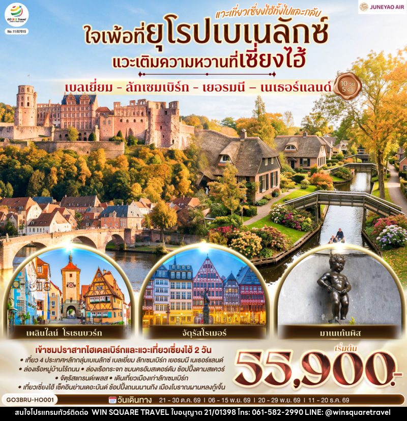 ทัวร์ยุโรป เบลเยี่ยม - ลักเซมเบิร์ก - เยอรมนี – เนเธอร์แลนด์  ใจเพ้อที่ยุโรปเบเนลักซ์ - บริษัท วิน สแควร์ เทรดดิ้ง แอนด์ ทัวร์ริสซึ่ม จำกัด