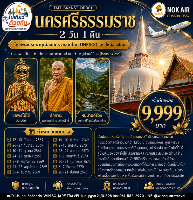 ทัวร์นครศรีธรรมราช  ไหว้พระบรมธาตุเมืองนคร มรดกโลก UNESCO แห่งใหม่ของไทย - บริษัท วิน สแควร์ เทรดดิ้ง แอนด์ ทัวร์ริสซึ่ม จำกัด