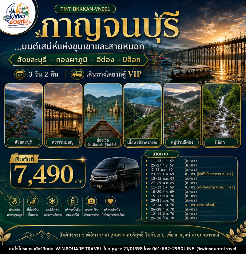 ทัวร์กาญจนบุรี...มนต์เสน่ห์แห่งขุนเขาและสายหมอก  สังขละบุรี – ทองผาภูมิ – อีต่อง – ปิล็อก - บริษัท วิน สแควร์ เทรดดิ้ง แอนด์ ทัวร์ริสซึ่ม จำกัด