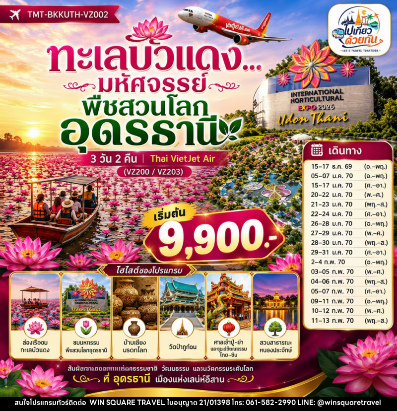 ทัวร์อุดรธานี ทะเลบัวแดง...มหัศจรรย์พืชสวนโลกอุดรธานี - บริษัท วิน สแควร์ เทรดดิ้ง แอนด์ ทัวร์ริสซึ่ม จำกัด