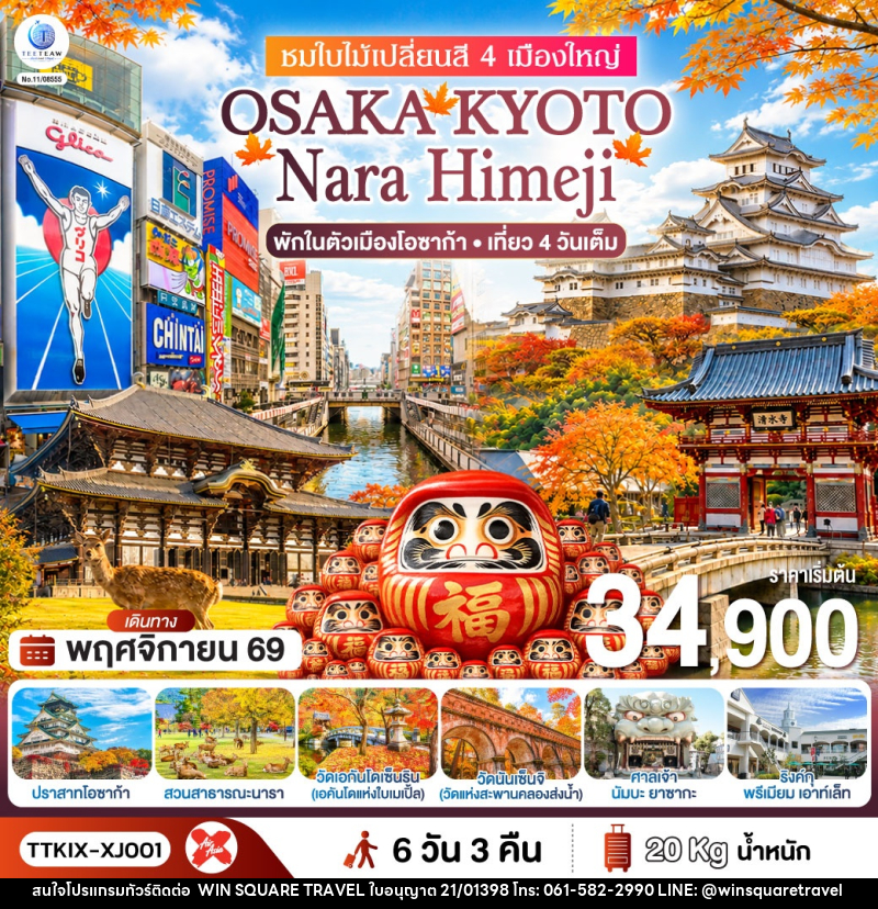 ทัวร์ญี่ปุ่น OSAKA KYOTO NARA HIMEJI ชมใบไม้เปลี่ยนสี 4 เมืองใหญ่ - บริษัท วิน สแควร์ เทรดดิ้ง แอนด์ ทัวร์ริสซึ่ม จำกัด