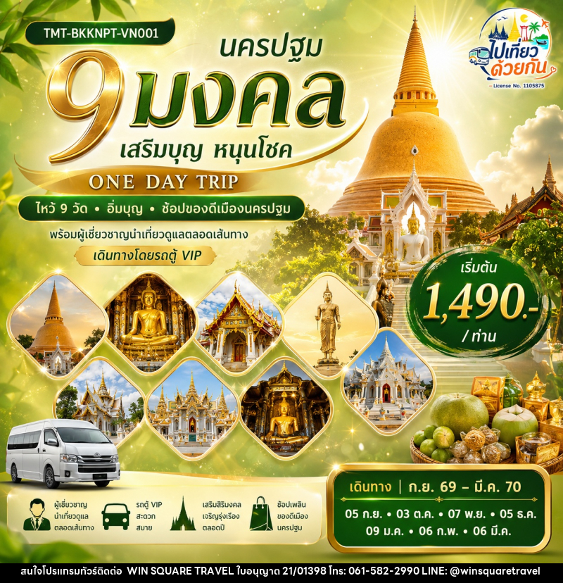 ทัวร์นครปฐม “นครปฐม 9 มงคล เสริมบุญ หนุนโชค” ONE DAY TRIP | ไหว้ 9 วัด • อิ่มบุญ • ช้อปของดีเมืองนครปฐม - บริษัท วิน สแควร์ เทรดดิ้ง แอนด์ ทัวร์ริสซึ่ม จำกัด
