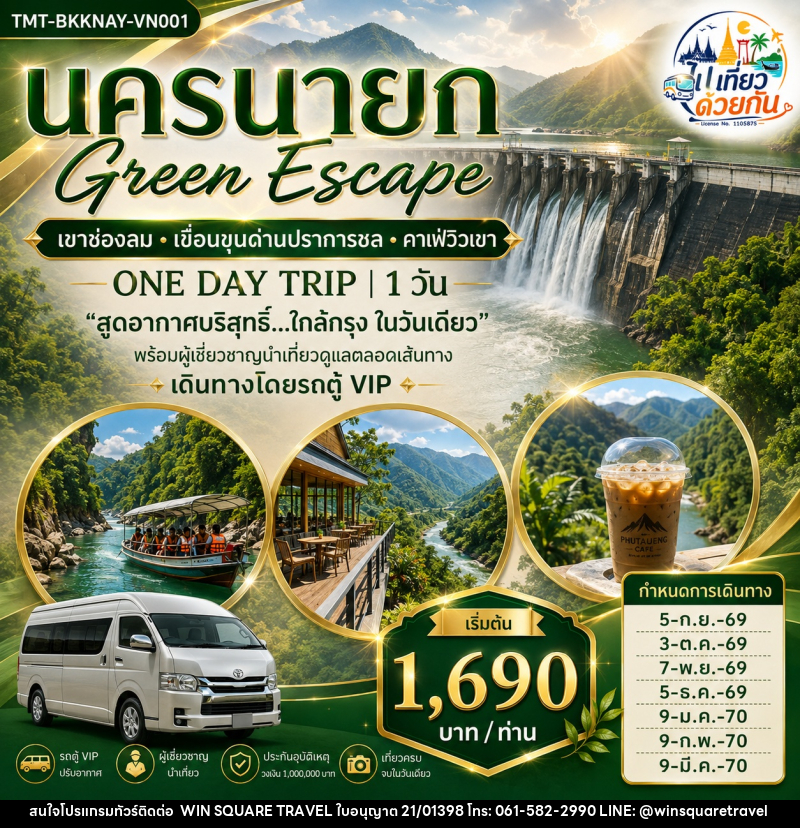 ทัวร์นครนายก Green Escape เขาช่องลม • เขื่อนขุนด่านปราการชล • คาเฟ่วิวเขา ONE DAY TRIP - บริษัท วิน สแควร์ เทรดดิ้ง แอนด์ ทัวร์ริสซึ่ม จำกัด