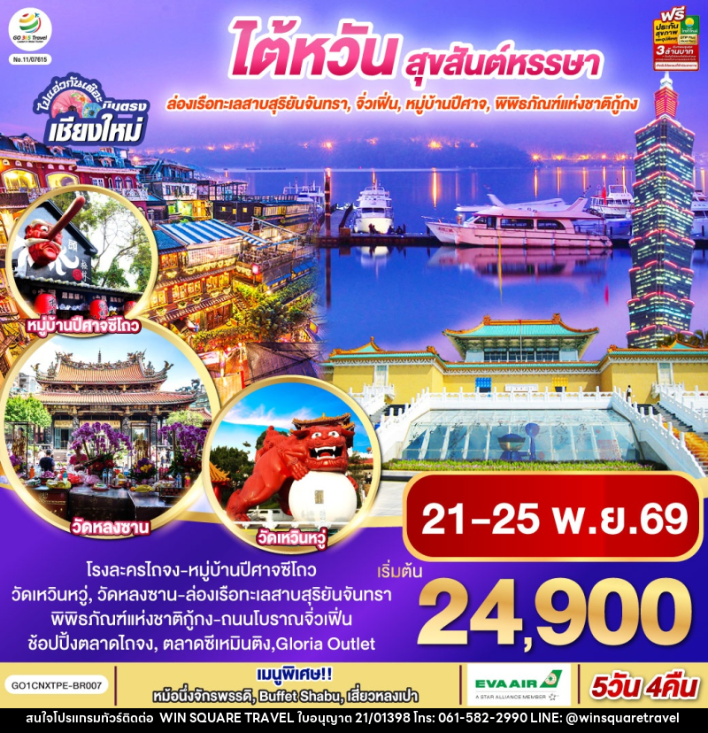 ทัวร์ไต้หวัน ไปแอ่วกันเต๊อะ ..บินตรง เชียงใหม่  ไต้หวัน สุขสันต์หรรษา - บริษัท วิน สแควร์ เทรดดิ้ง แอนด์ ทัวร์ริสซึ่ม จำกัด