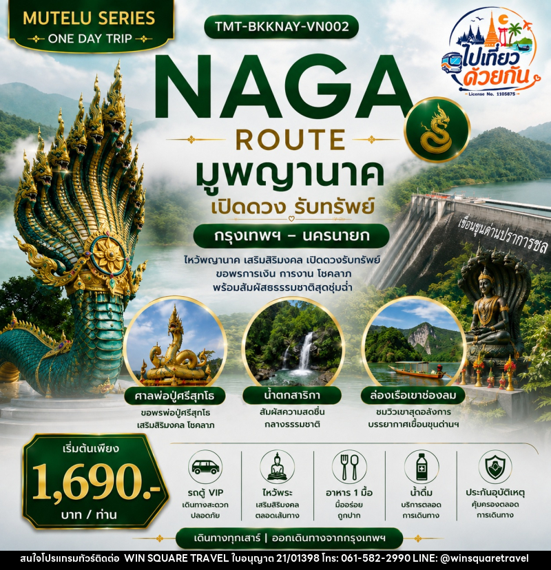 ทัวร์นครนายก NAGA ROUTE มูพญานาค เปิดดวงรับทรัพย์  กรุงเทพฯ – นครนายก | ONE DAY TRIP - บริษัท วิน สแควร์ เทรดดิ้ง แอนด์ ทัวร์ริสซึ่ม จำกัด