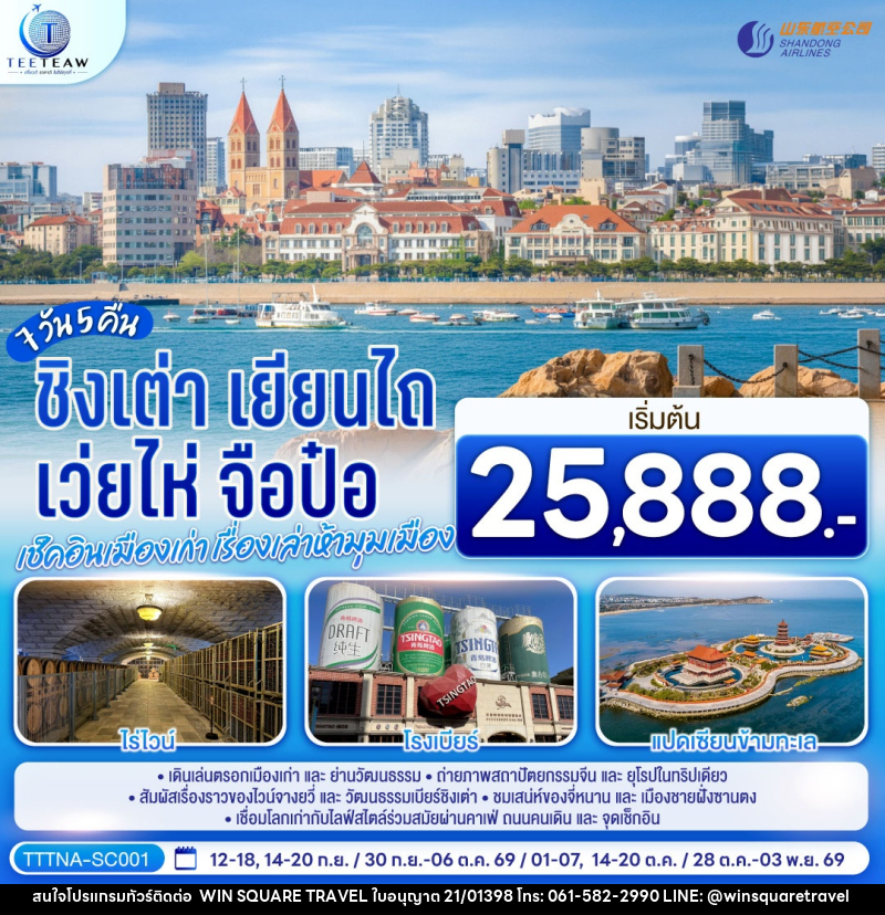 ทัวร์จีน บินตรงจี่หนาน ชิงเต่า เยียนไถ เว่ยไห่ จือป๋อ  เช็คอินเมืองเก่า เรื่องเล่าห้ามุมเมือง - บริษัท วิน สแควร์ เทรดดิ้ง แอนด์ ทัวร์ริสซึ่ม จำกัด