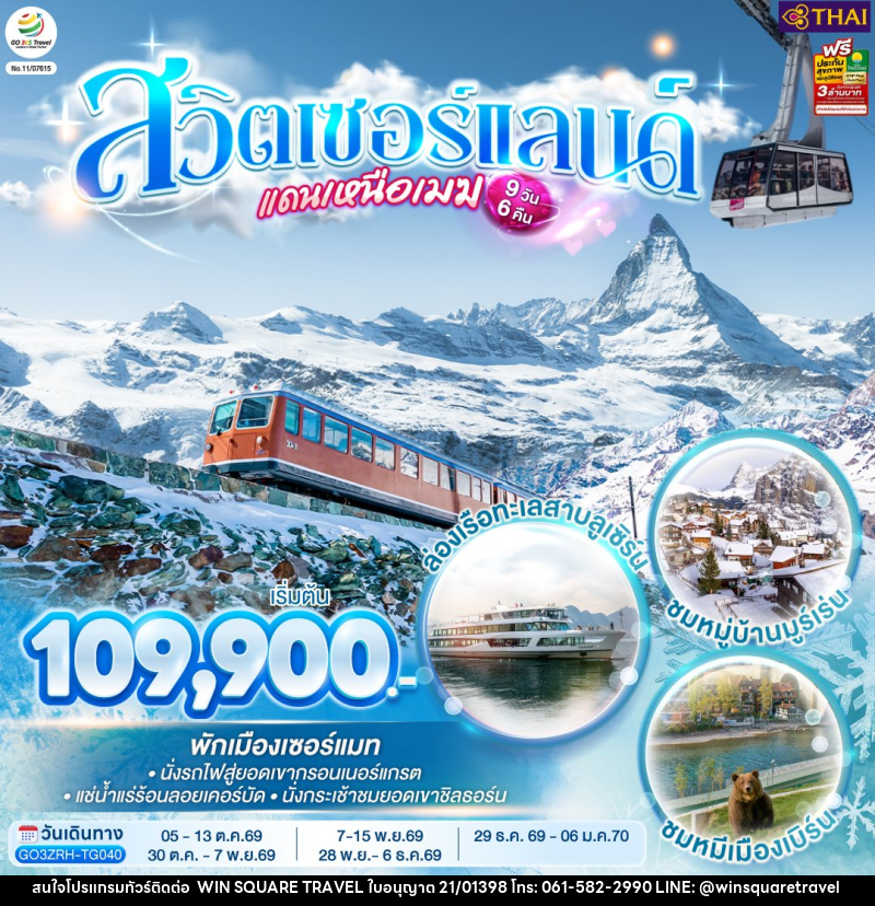ทัวร์สวิตเซอร์แลนด์แดนเหนือเมฆ - บริษัท วิน สแควร์ เทรดดิ้ง แอนด์ ทัวร์ริสซึ่ม จำกัด