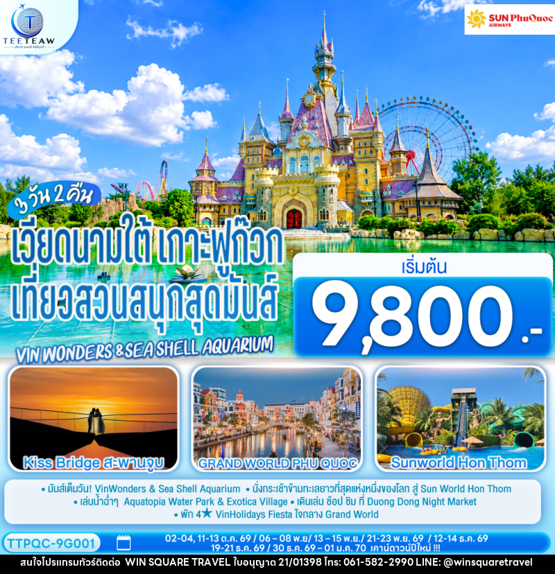 ทัวร์เวียดนามใต้ เกาะฟูก๊วก  เที่ยวสวนสนุกสุดมันส์ Vin wonders &Sea Shell Aquarium - บริษัท วิน สแควร์ เทรดดิ้ง แอนด์ ทัวร์ริสซึ่ม จำกัด