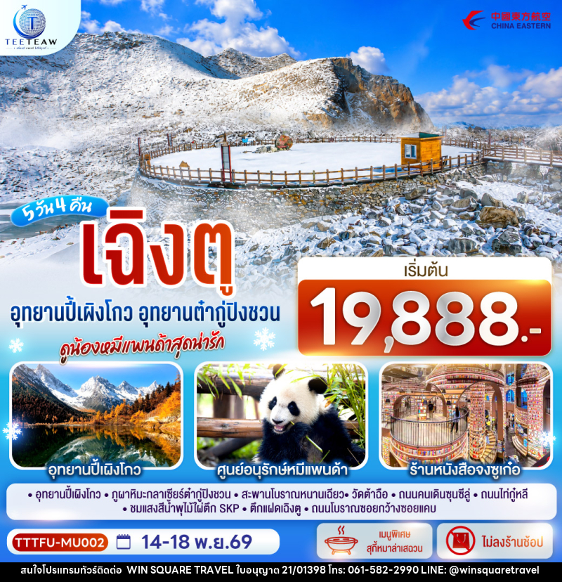 ทัวร์จีน เฉิงตู...อุทยานปี้เผิงโกว อุทยานต๋ากู่ปิงชวน ดูน้องหมีแพนด้าสุดน่ารัก * ไม่ลงร้านช้อป* - บริษัท วิน สแควร์ เทรดดิ้ง แอนด์ ทัวร์ริสซึ่ม จำกัด