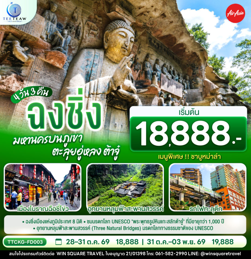 ทัวร์จีน ฉงชิ่ง มหานครบนภูเขา ตะลุยอู่หลง ต้าจู๋ - บริษัท วิน สแควร์ เทรดดิ้ง แอนด์ ทัวร์ริสซึ่ม จำกัด