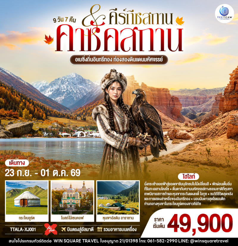 ทัวร์คาซัคสถาน อเมซิ่งถิ่นอินทรีทอง ท่องสองดินแดนมหัศจรรย์ คาซัคสถาน คีร์กีซสถาน - บริษัท วิน สแควร์ เทรดดิ้ง แอนด์ ทัวร์ริสซึ่ม จำกัด