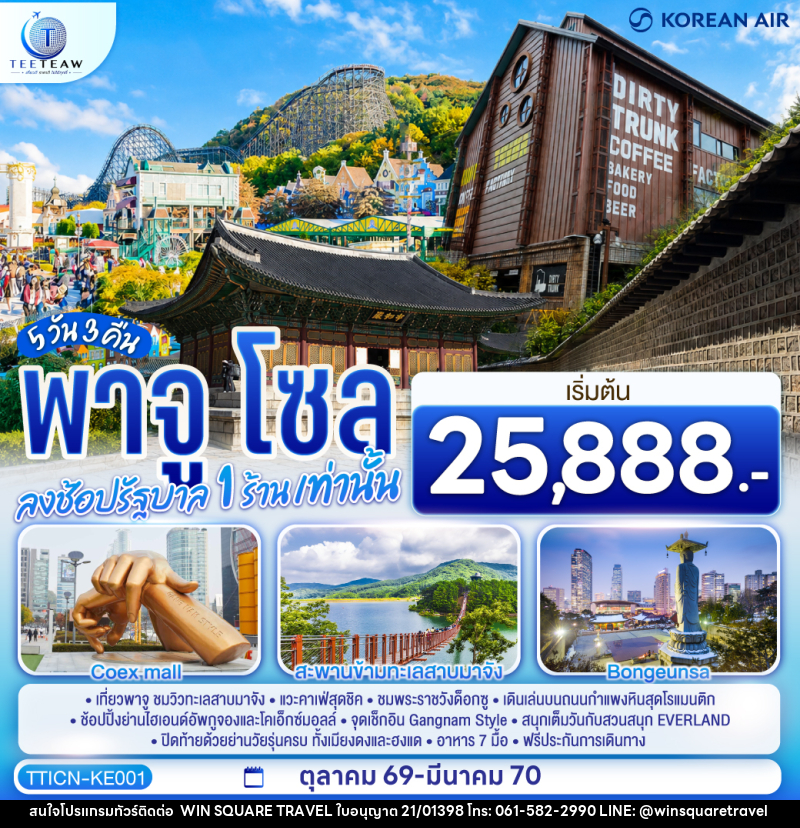 ทัวร์เกาหลี พาจู โซล - บริษัท วิน สแควร์ เทรดดิ้ง แอนด์ ทัวร์ริสซึ่ม จำกัด