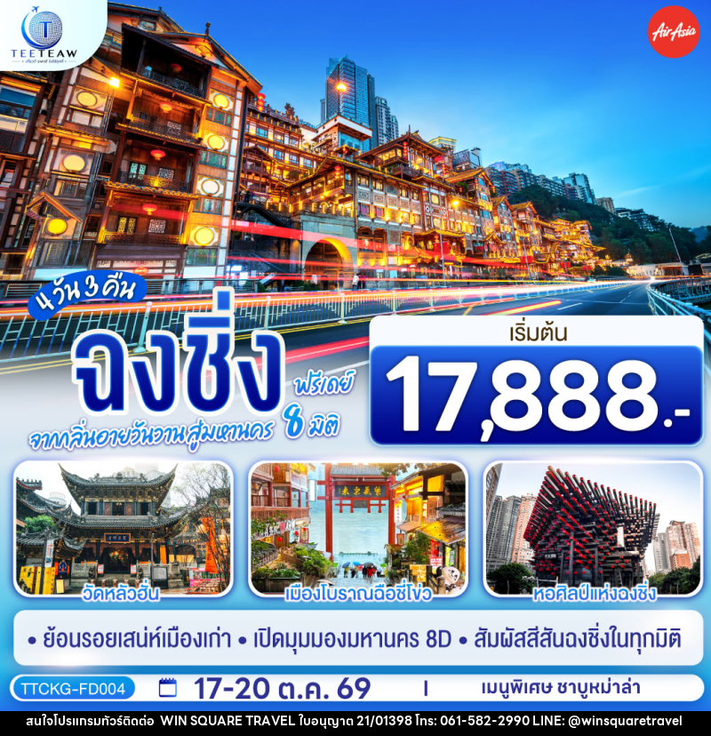 ทัวร์จีน ฉงชิ่ง จากกลิ่นอายวันวาน สู่มหานคร 8 มิติ ฟรีเดย์ - บริษัท วิน สแควร์ เทรดดิ้ง แอนด์ ทัวร์ริสซึ่ม จำกัด