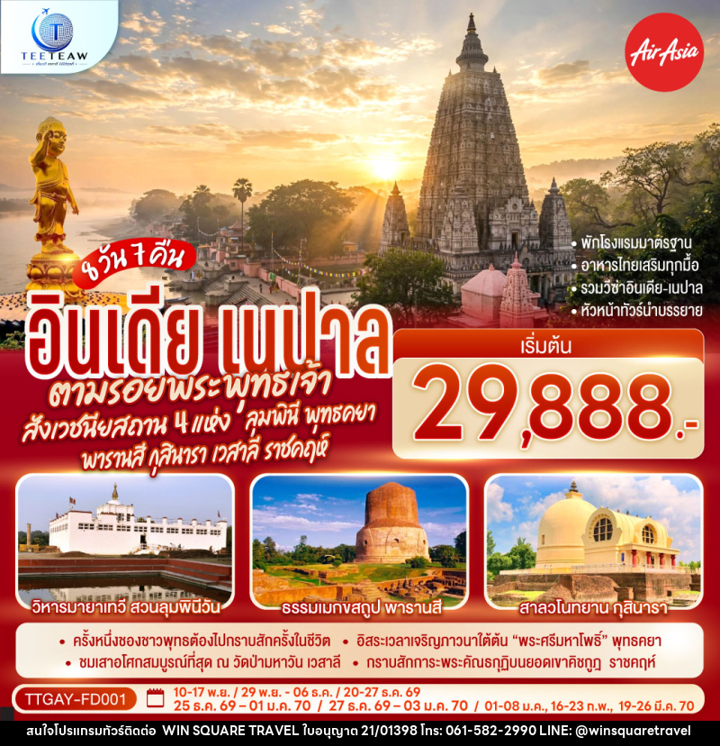 ทัวร์อินเดีย เนปาล INDIA NEPAL ตามรอยพระพุทธเจ้า สังเวชนียสถาน 4 แห่ง ลุมพินี พุทธคยา พารานสี กุสินารา เวสาลี ราชคฤห์ - บริษัท วิน สแควร์ เทรดดิ้ง แอนด์ ทัวร์ริสซึ่ม จำกัด