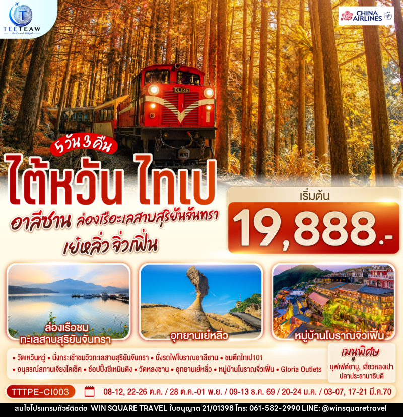 ทัวร์ไต้หวัน ไทเป อาลีซาน ล่องเรือทะเลสาบสุริยันจันทรา เย๋หลิ่ว จิ่วเฟิ่น - บริษัท วิน สแควร์ เทรดดิ้ง แอนด์ ทัวร์ริสซึ่ม จำกัด