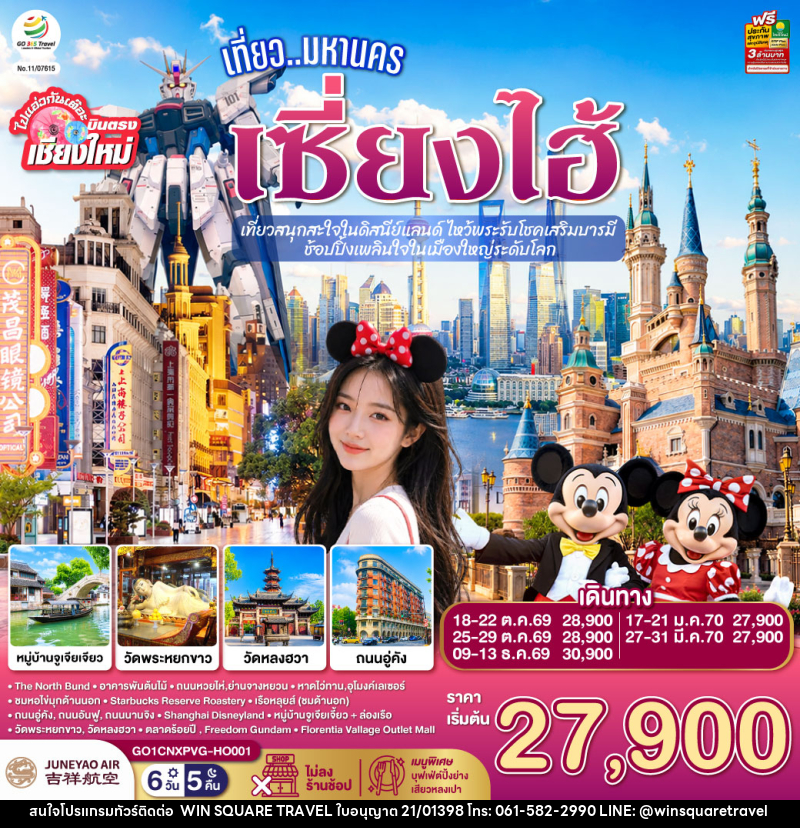 ทัวร์จีน บินตรงเชียงใหม่.. เที่ยวมหานครเซี่ยงไฮ้  เที่ยวสนุกสะใจในดิสนีย์แลนด์ ไหว้พระรับโชคเสริมบารมี - บริษัท วิน สแควร์ เทรดดิ้ง แอนด์ ทัวร์ริสซึ่ม จำกัด