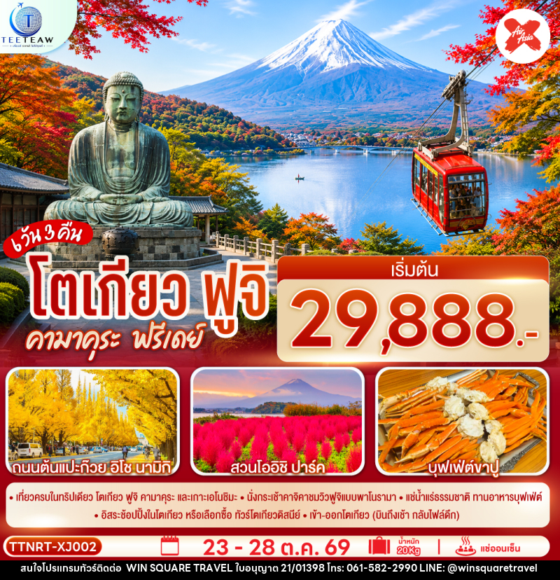 ทัวร์ญี่ปุ่น โตเกียว ฟูจิ คามาคุระ ฟรีเดย์ - บริษัท วิน สแควร์ เทรดดิ้ง แอนด์ ทัวร์ริสซึ่ม จำกัด