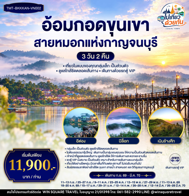 ทัวร์กาญจนบุรี อ้อมกอดขุนเขา สายหมอกแห่งกาญจนบุรี - บริษัท วิน สแควร์ เทรดดิ้ง แอนด์ ทัวร์ริสซึ่ม จำกัด