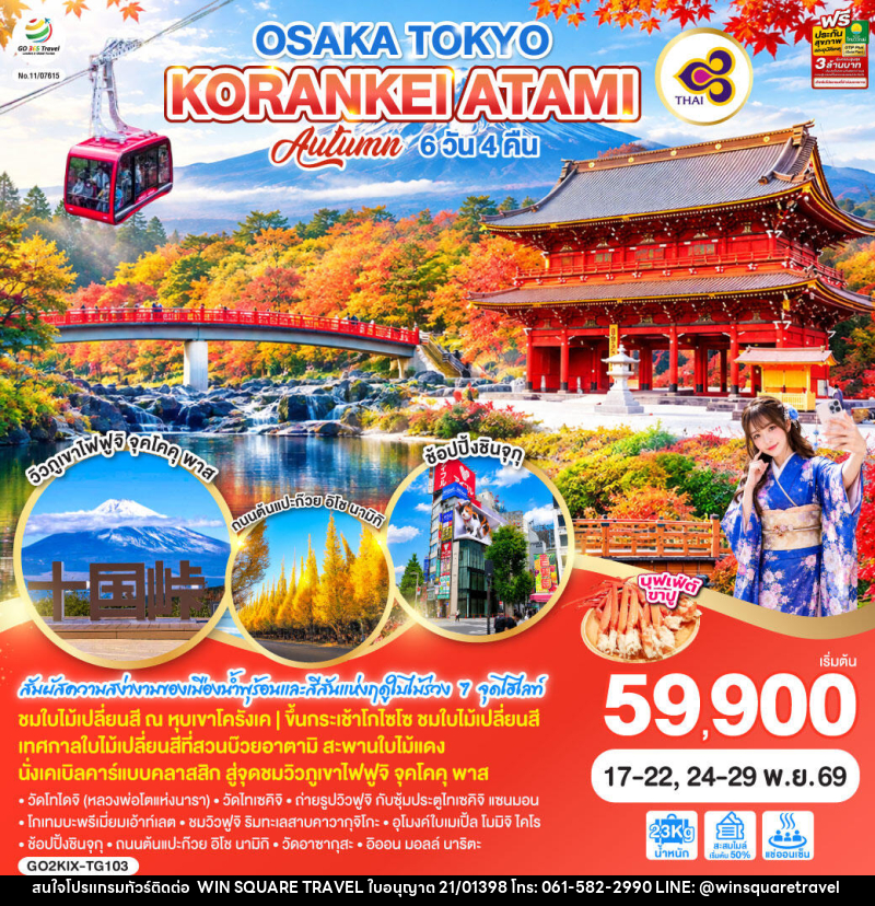 ทัวร์ญี่ปุ่น OSAKA TOKYO KORANKEI ATAMI AUTUMN - บริษัท วิน สแควร์ เทรดดิ้ง แอนด์ ทัวร์ริสซึ่ม จำกัด