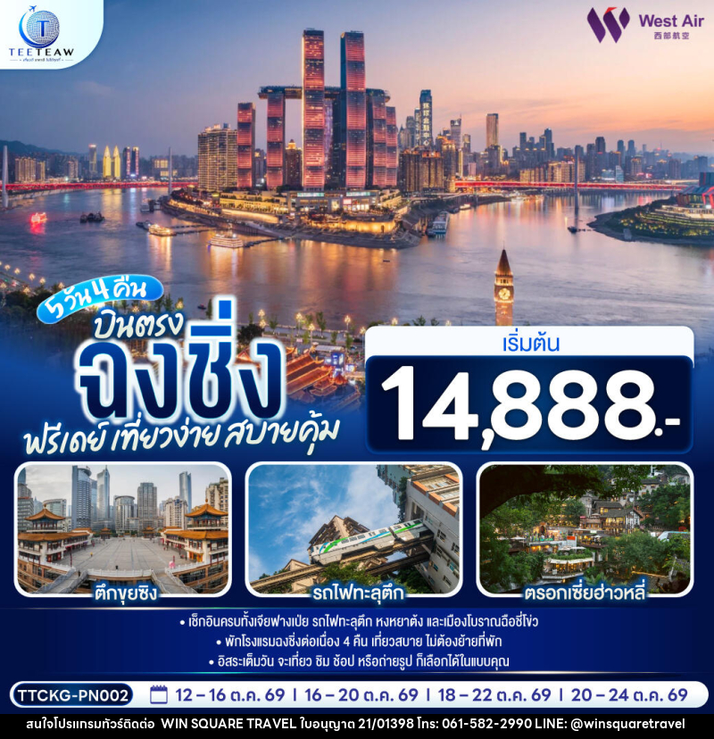 ทัวร์จีน บินตรงฉงชิ่ง ฟรีเดย์ เที่ยวง่าย สบายคุ้ม - บริษัท วิน สแควร์ เทรดดิ้ง แอนด์ ทัวร์ริสซึ่ม จำกัด