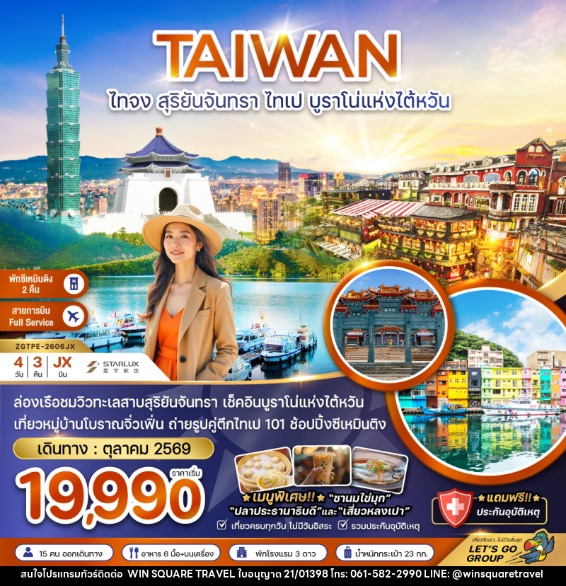 ทัวร์ไต้หวัน TAIWAN ไทจง สุริยันจันทรา ไทเป บูราโน่แห่งไต้หวัน - บริษัท วิน สแควร์ เทรดดิ้ง แอนด์ ทัวร์ริสซึ่ม จำกัด