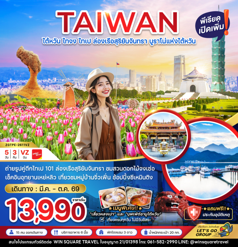 ทัวร์ไต้หวัน TAIWAN ไต้หวัน ไทจง ไทเป ล่องเรือสุริยันจันทรา บูราโน่แห่งไต้หวัน - บริษัท วิน สแควร์ เทรดดิ้ง แอนด์ ทัวร์ริสซึ่ม จำกัด
