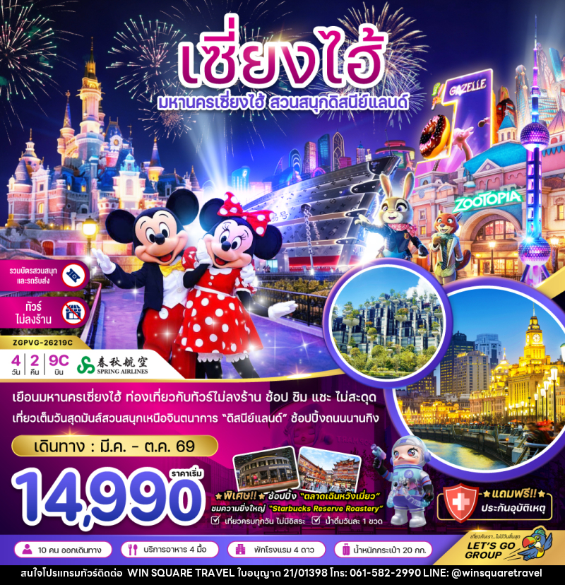 ทัวร์จีน CHIN มหานครเซี่ยงไฮ้ สวนสนุกดิสนีย์แลนด์ ฟรีเดย์ - บริษัท วิน สแควร์ เทรดดิ้ง แอนด์ ทัวร์ริสซึ่ม จำกัด