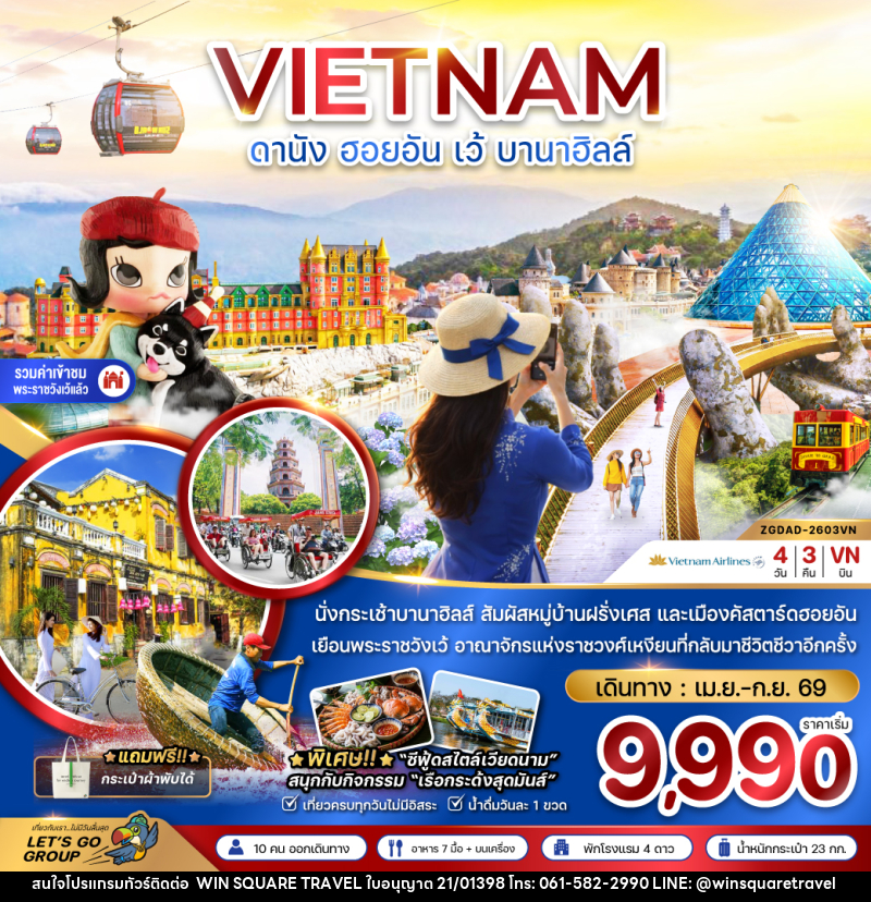 ทัวร์เวียดนาม VIETNAM ดานัง ฮอยอัน เว้ บานาฮิลล์ - บริษัท วิน สแควร์ เทรดดิ้ง แอนด์ ทัวร์ริสซึ่ม จำกัด