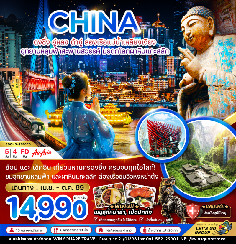 ทัวร์จีน CHINA ฉงชิ่ง อู่หลง ต้าจู๋ ล่องเรือแม่น้ำเหลียงเจียง อุทยานหลุมฟ้าสะพานสวรรค์ มรดกโลกผาหินแกะสลัก - บริษัท วิน สแควร์ เทรดดิ้ง แอนด์ ทัวร์ริสซึ่ม จำกัด