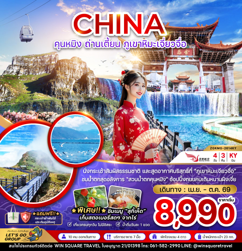 ทัวร์จีน CHINA คุนหมิง ถ่านเตี้ยน ภูเขาหิมะเจี่ยวจื่อ - บริษัท วิน สแควร์ เทรดดิ้ง แอนด์ ทัวร์ริสซึ่ม จำกัด