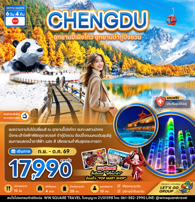 ทัวร์จีน CHENGDU เฉิงตู อุทยานปี้เผิงโกว อุทยานต๋ากู่ปิงชวน - บริษัท วิน สแควร์ เทรดดิ้ง แอนด์ ทัวร์ริสซึ่ม จำกัด