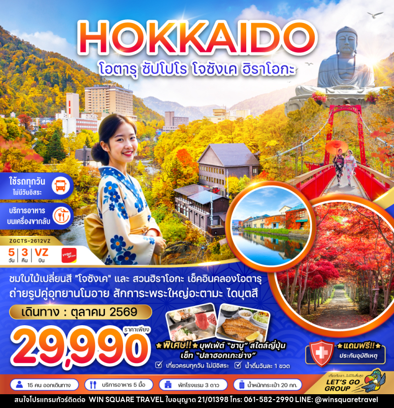 ทัวร์ญี่ปุ่น HOKKAIDO โอตารุ ซัปโปโร โจซังเค ฮิราโอกะ - บริษัท วิน สแควร์ เทรดดิ้ง แอนด์ ทัวร์ริสซึ่ม จำกัด