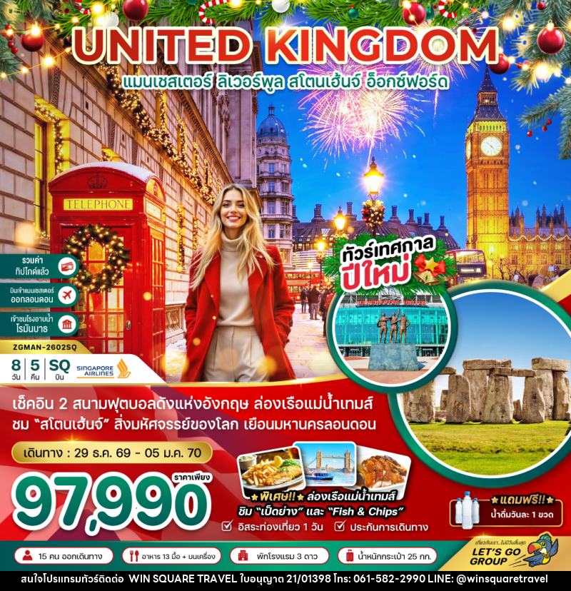 ทัวร์อังกฤษ UNITED KINGDOM แมนเชสเตอร์ ลิเวอร์พูล สโตนเฮ้นจ์ อ็อกซ์ฟอร์ด - บริษัท วิน สแควร์ เทรดดิ้ง แอนด์ ทัวร์ริสซึ่ม จำกัด