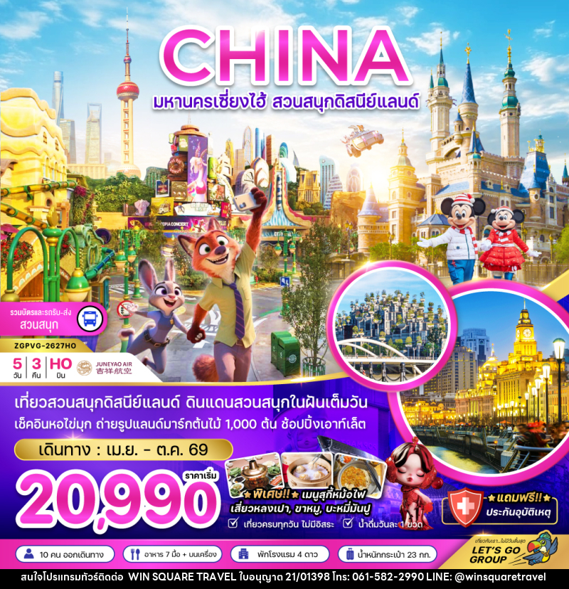 ทัวร์จีน CHINA มหานครเซี่ยงไฮ้ สวนสนุกดิสนีย์แลนด์ - บริษัท วิน สแควร์ เทรดดิ้ง แอนด์ ทัวร์ริสซึ่ม จำกัด