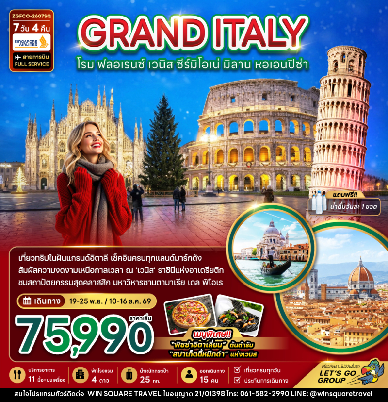 ทัวร์อิตาลี GRAND ITALY โรม ฟลอเรนซ์ เวนิส ซีร์มิโอเน่ มิลาน หอเอนปิซ่า - บริษัท วิน สแควร์ เทรดดิ้ง แอนด์ ทัวร์ริสซึ่ม จำกัด