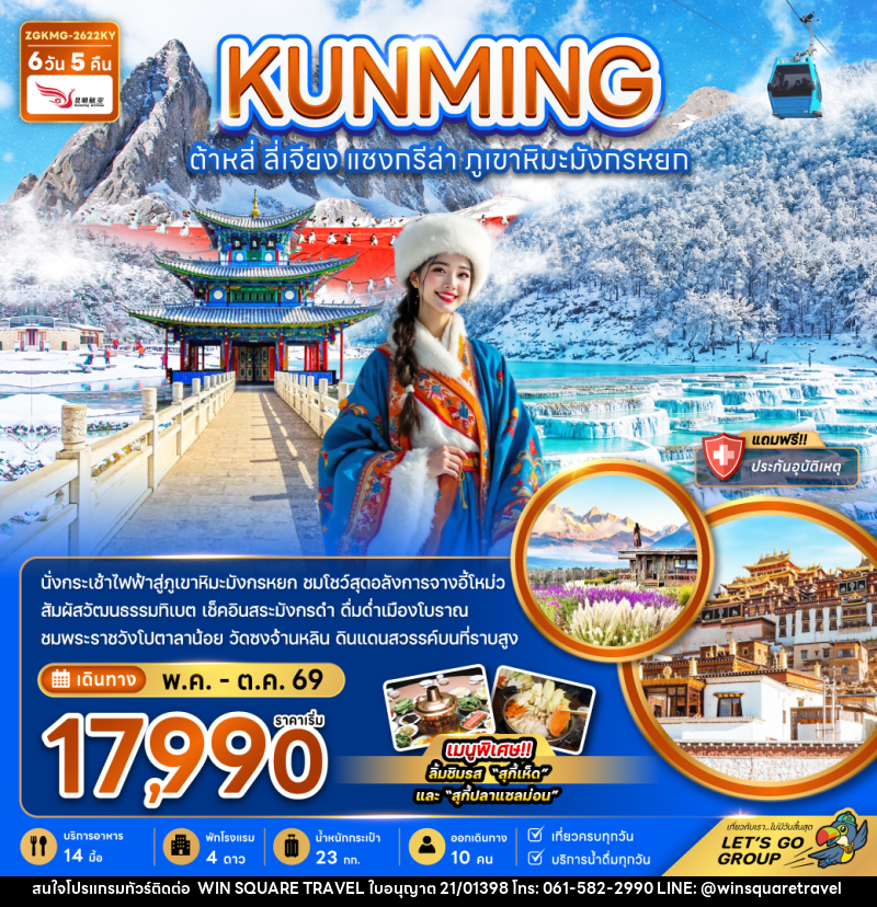 ทัวร์จีน KUNMING ต้าหลี่ ลี่เจียง แชงกรีล่า ภูเขาหิมะมังกรหยก - บริษัท วิน สแควร์ เทรดดิ้ง แอนด์ ทัวร์ริสซึ่ม จำกัด