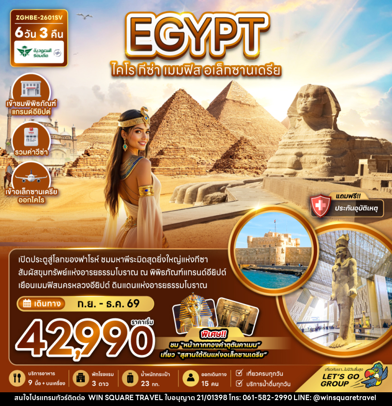 ทัวร์อียิปต์ EGYPT ไคโร กีซ่า เมมฟิส อเล็กซานเดรีย - บริษัท วิน สแควร์ เทรดดิ้ง แอนด์ ทัวร์ริสซึ่ม จำกัด