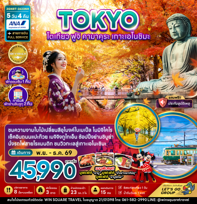 ทัวร์ญี่ปุ่น TOKYO โตเกียว ฟูจิ คามาคุระ เกาะเอโนชิมะ - บริษัท วิน สแควร์ เทรดดิ้ง แอนด์ ทัวร์ริสซึ่ม จำกัด