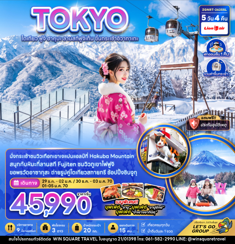 ทัวร์ญี่ปุ่น TOKYO โตเกียว ฟูจิ ฮาคุบะ ลานสกีฟูจิเท็น ขึ้นกระเช้าอิวาทาเกะ - บริษัท วิน สแควร์ เทรดดิ้ง แอนด์ ทัวร์ริสซึ่ม จำกัด