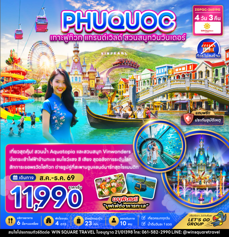 ทัวร์เวียดนาม เกาะฟูก๊วก แกรนด์เวิลด์ สวนสนุกวินวันเดอร์ - บริษัท วิน สแควร์ เทรดดิ้ง แอนด์ ทัวร์ริสซึ่ม จำกัด
