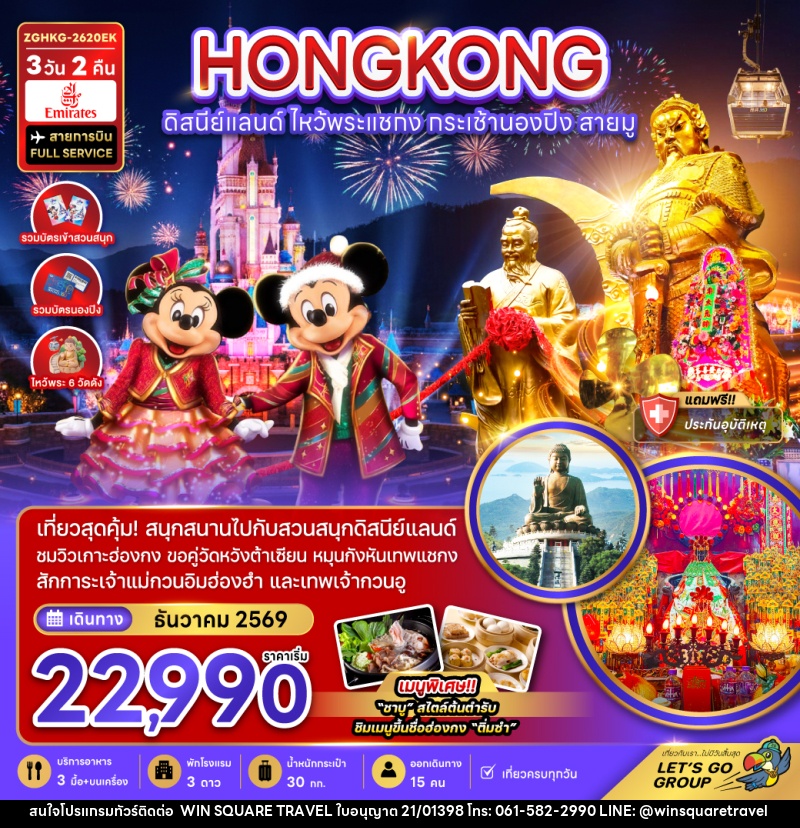ทัวร์ฮ่องกง HONGKONG ดิสนีย์แลนด์ ไหว้พระแชกง กระเช้านองปิง สายมู - บริษัท วิน สแควร์ เทรดดิ้ง แอนด์ ทัวร์ริสซึ่ม จำกัด