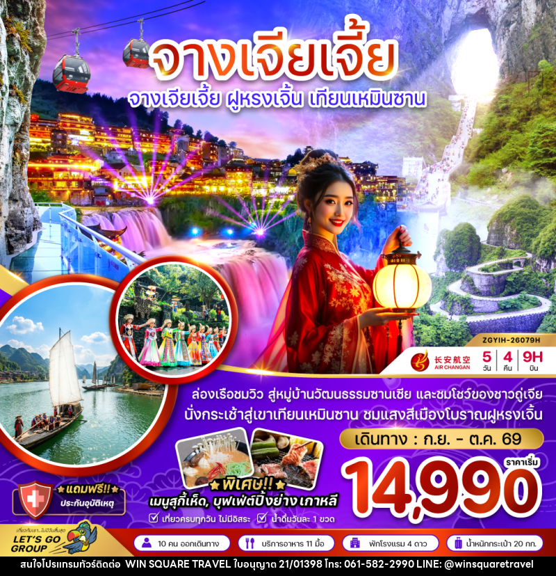 ทัวร์จีน จางเจียเจี้ย ฝูหรงเจิ้น เทียนเหมินซาน ประตูสวรรค์ - บริษัท วิน สแควร์ เทรดดิ้ง แอนด์ ทัวร์ริสซึ่ม จำกัด