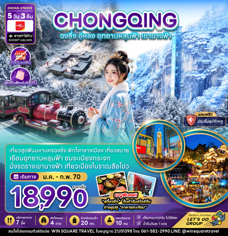 ทัวร์จีน ฉงชิ่ง อู่หลง อุทยานหลุมฟ้า เขานางฟ้า (ไม่ลงร้าน-พักใกล้แหล่งช้อปปิ้ง) - บริษัท วิน สแควร์ เทรดดิ้ง แอนด์ ทัวร์ริสซึ่ม จำกัด