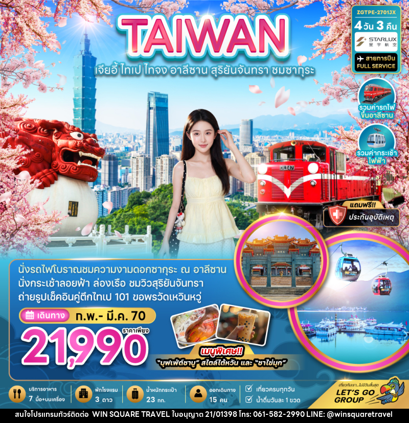 ทัวร์ไต้หวัน TAIWAN ไต้หวัน เจียอี้ ไทเป ไทจง อาลีซาน - บริษัท วิน สแควร์ เทรดดิ้ง แอนด์ ทัวร์ริสซึ่ม จำกัด