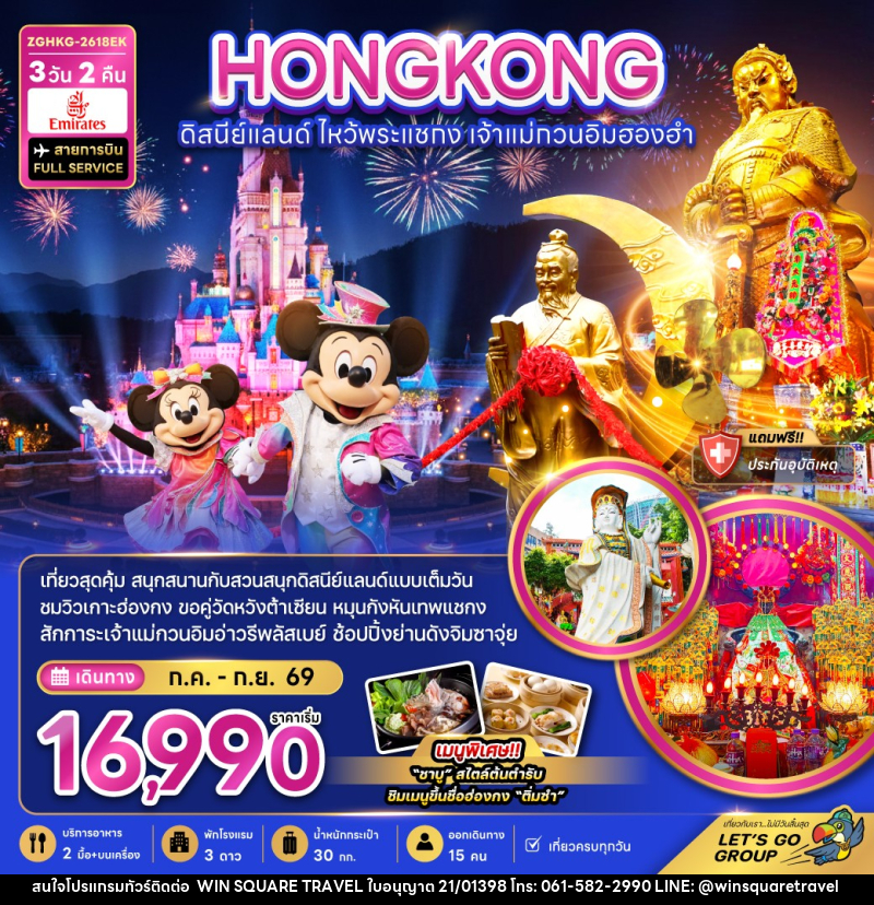ทัวร์ฮ่องกง HONGKONG ดิสนีย์แลนด์ ไหว้พระแชกง เจ้าแม่กวนอิมฮองฮำ - บริษัท วิน สแควร์ เทรดดิ้ง แอนด์ ทัวร์ริสซึ่ม จำกัด