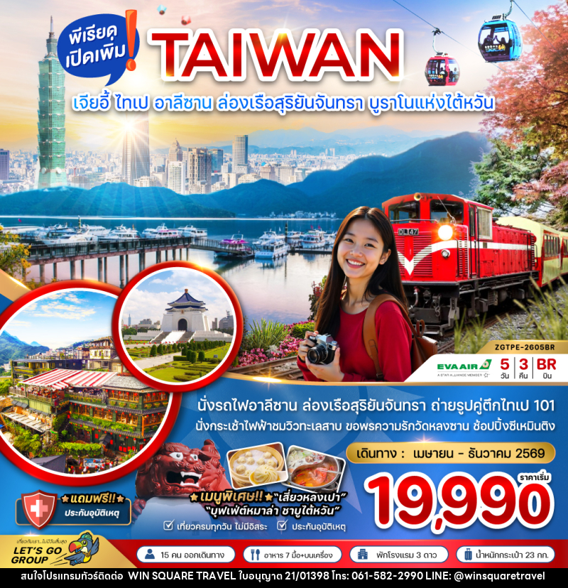 ทัวร์ไต้หวัน TAIWAN เจียอี้ ไทเป อาลีซาน ล่องเรือสุริยันจันทรา บูราโน่แห่งไต้หวัน - บริษัท วิน สแควร์ เทรดดิ้ง แอนด์ ทัวร์ริสซึ่ม จำกัด